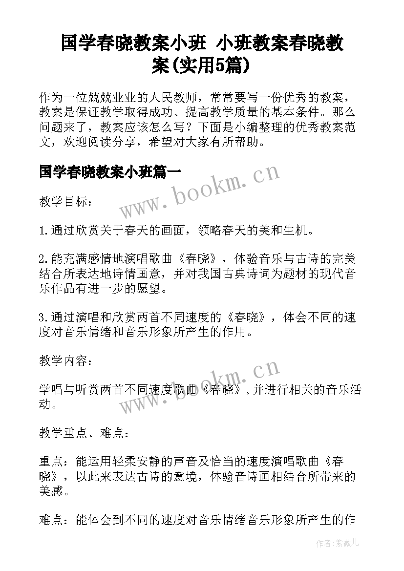 国学春晓教案小班 小班教案春晓教案(实用5篇)