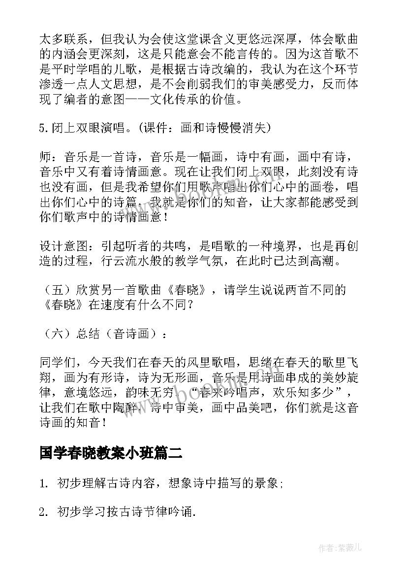 国学春晓教案小班 小班教案春晓教案(实用5篇)