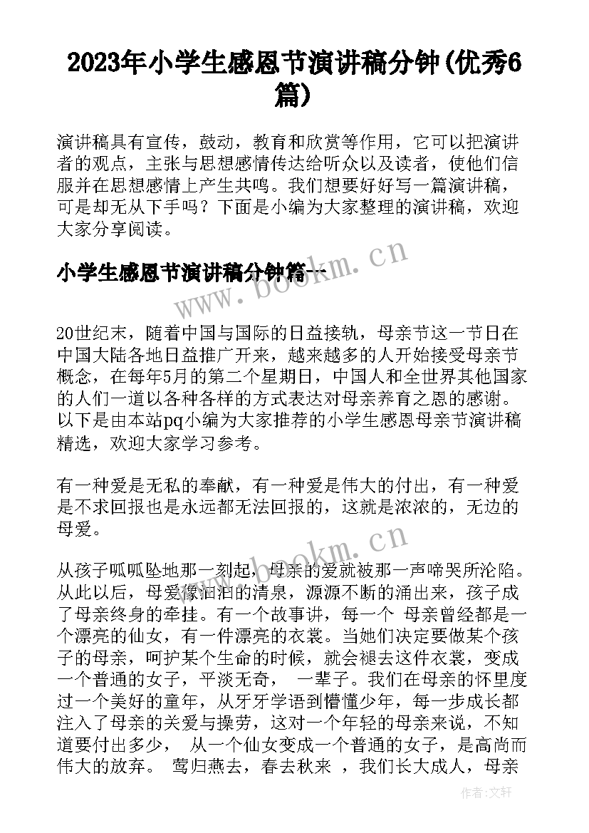 2023年小学生感恩节演讲稿分钟(优秀6篇)