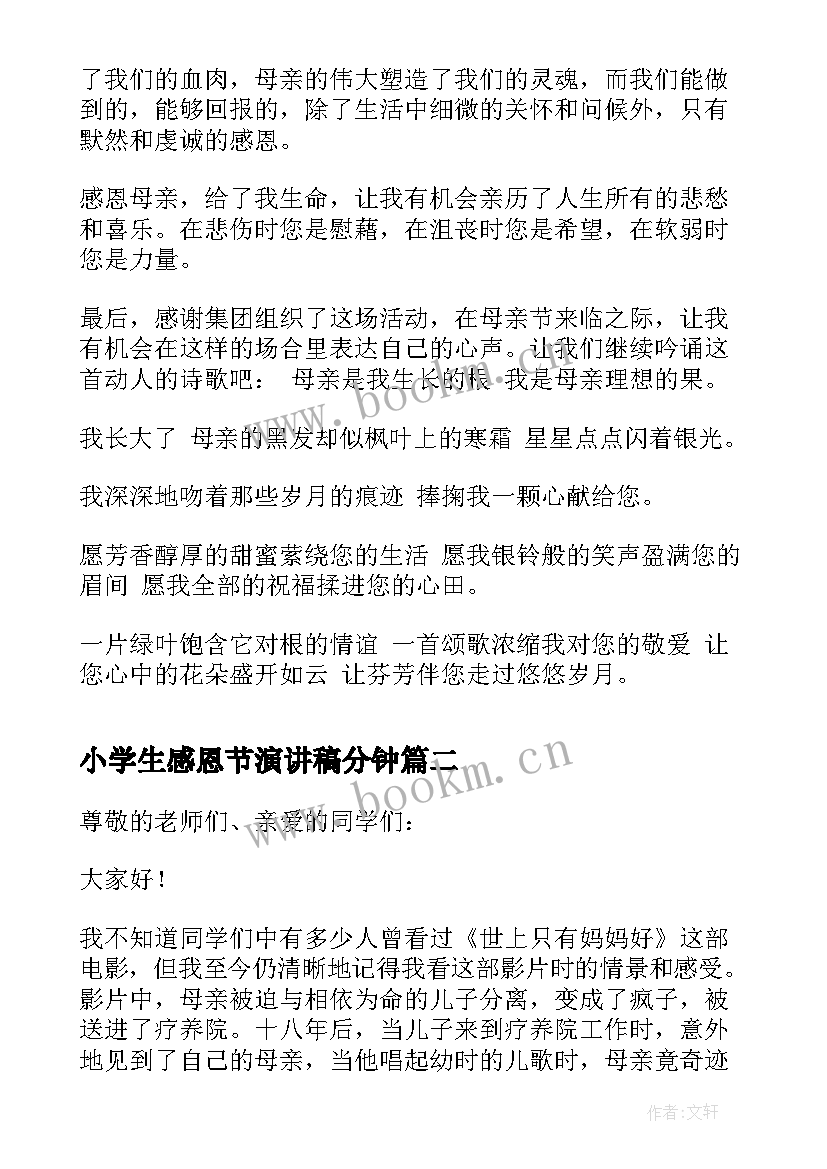 2023年小学生感恩节演讲稿分钟(优秀6篇)