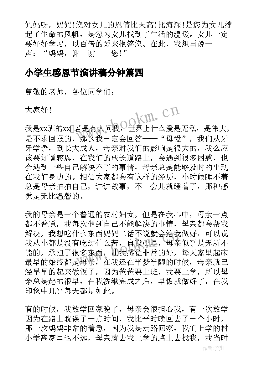 2023年小学生感恩节演讲稿分钟(优秀6篇)