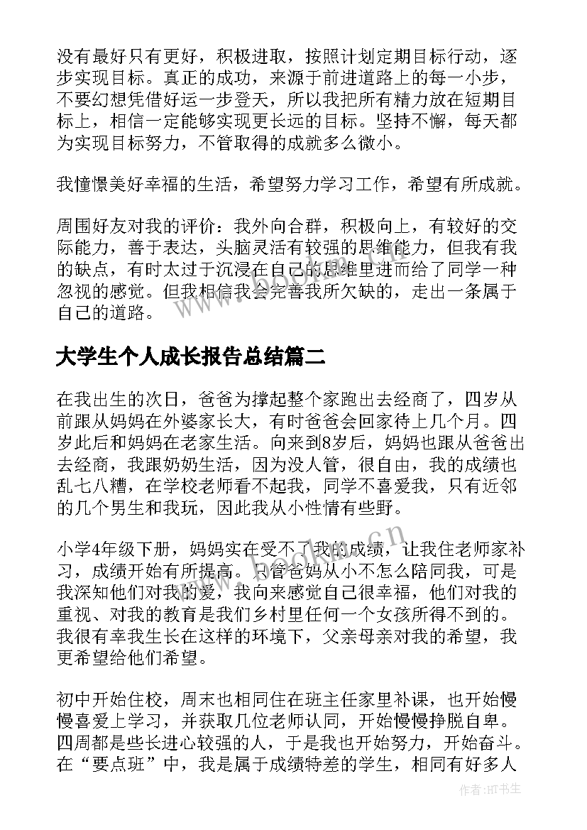 2023年大学生个人成长报告总结 大学生个人成长报告(优秀9篇)