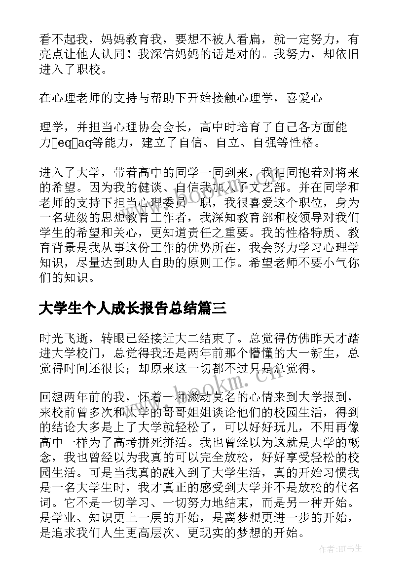 2023年大学生个人成长报告总结 大学生个人成长报告(优秀9篇)