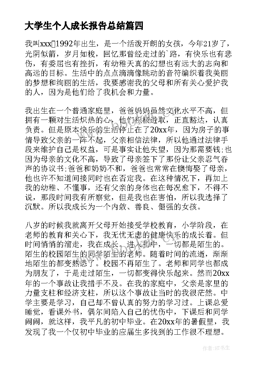 2023年大学生个人成长报告总结 大学生个人成长报告(优秀9篇)