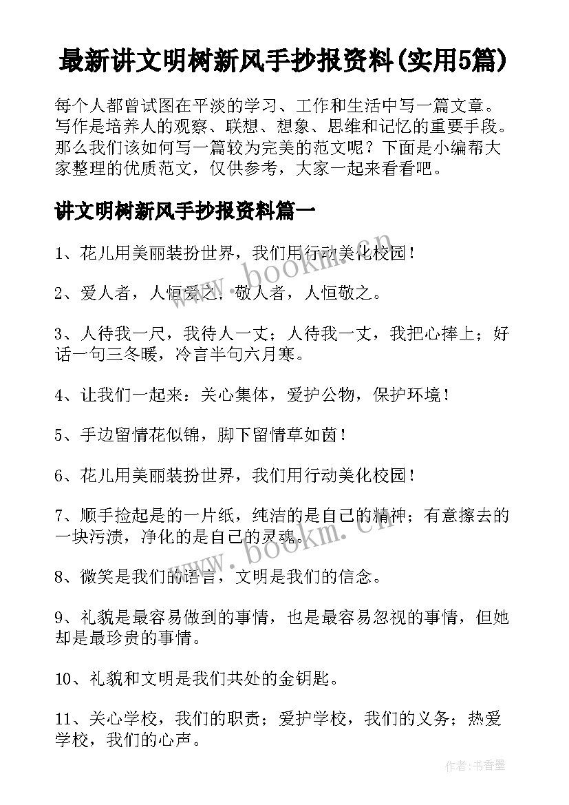 最新讲文明树新风手抄报资料(实用5篇)