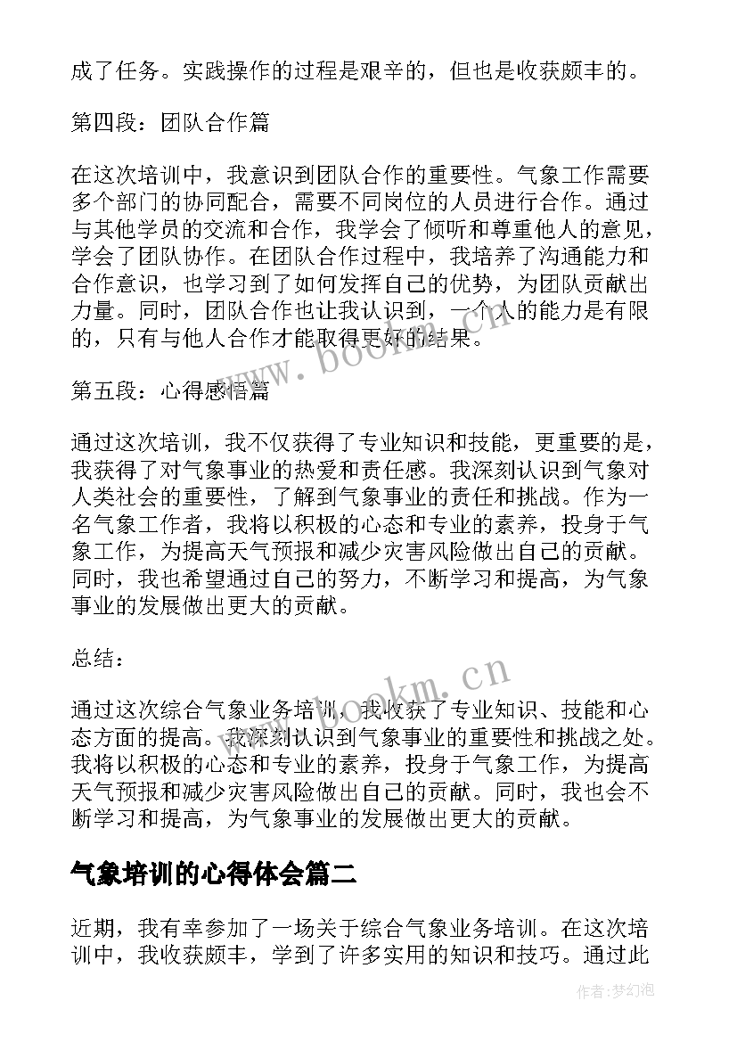 气象培训的心得体会 综合气象业务培训心得体会(优秀5篇)