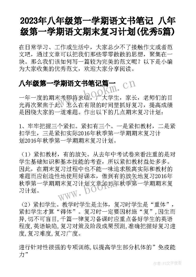 2023年八年级第一学期语文书笔记 八年级第一学期语文期末复习计划(优秀5篇)