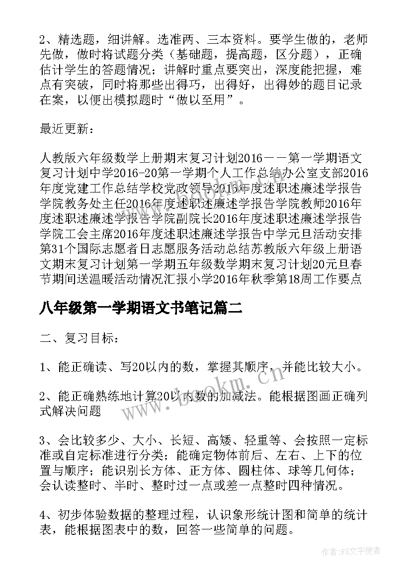 2023年八年级第一学期语文书笔记 八年级第一学期语文期末复习计划(优秀5篇)