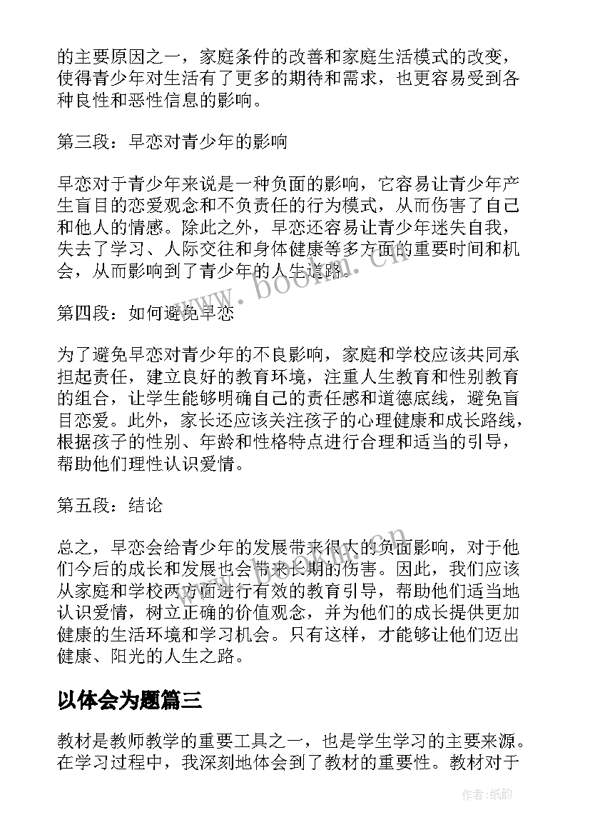 以体会为题(实用10篇)