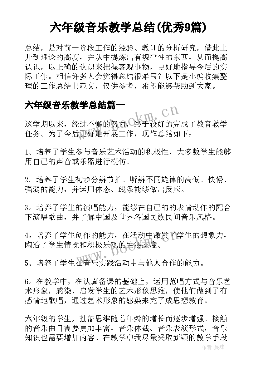 六年级音乐教学总结(优秀9篇)