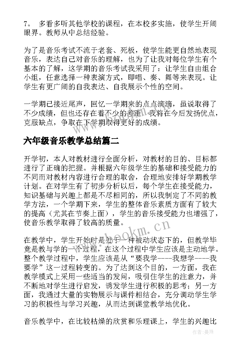 六年级音乐教学总结(优秀9篇)