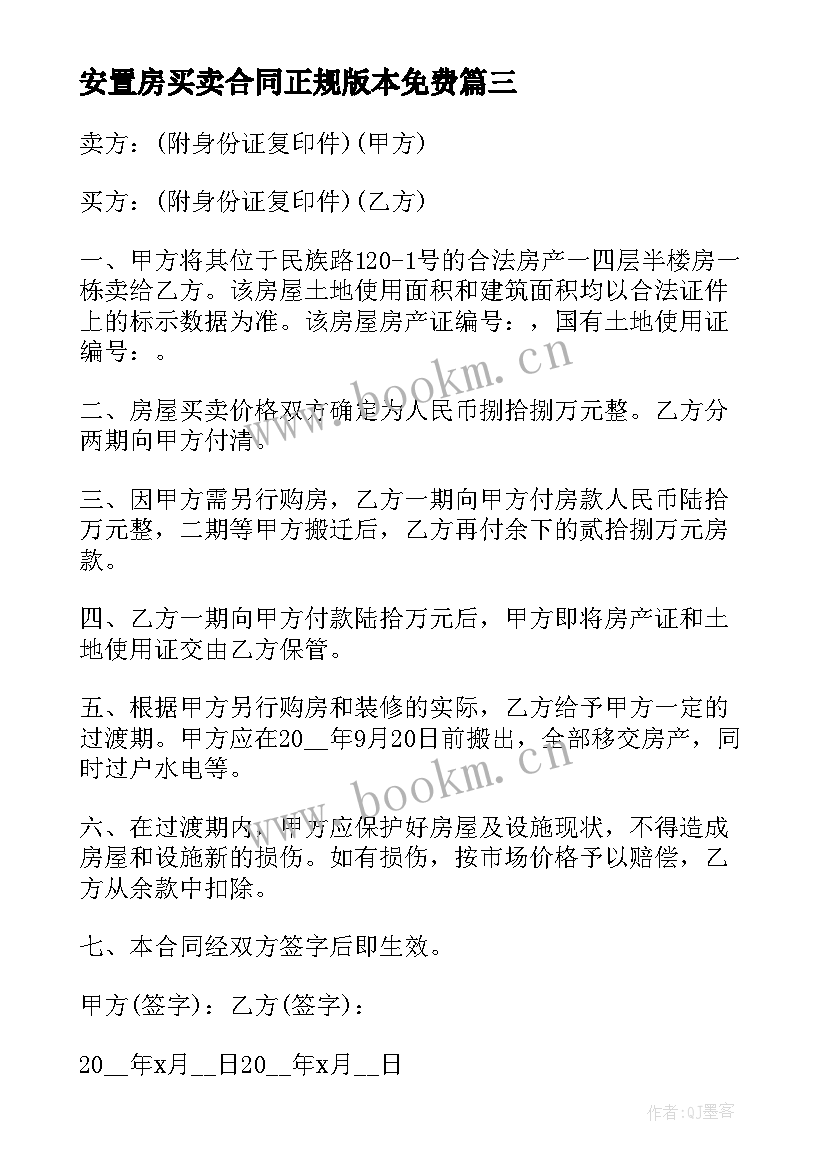 最新安置房买卖合同正规版本免费 安置房买卖合同正规版(优质5篇)