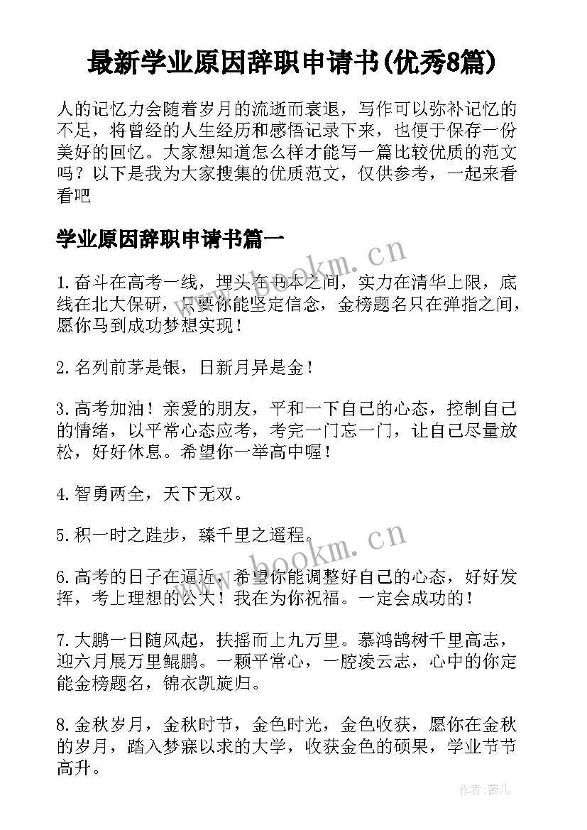 最新学业原因辞职申请书(优秀8篇)