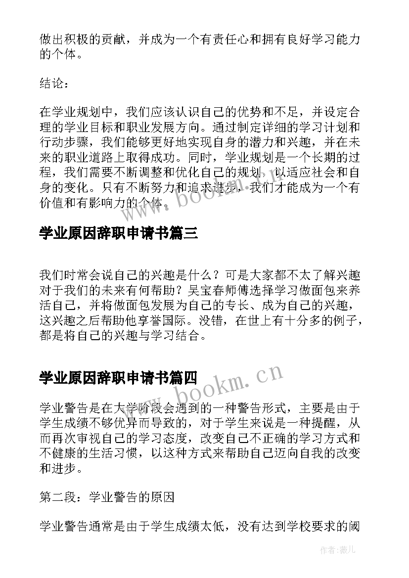 最新学业原因辞职申请书(优秀8篇)