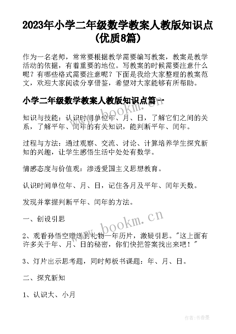 2023年小学二年级数学教案人教版知识点(优质8篇)