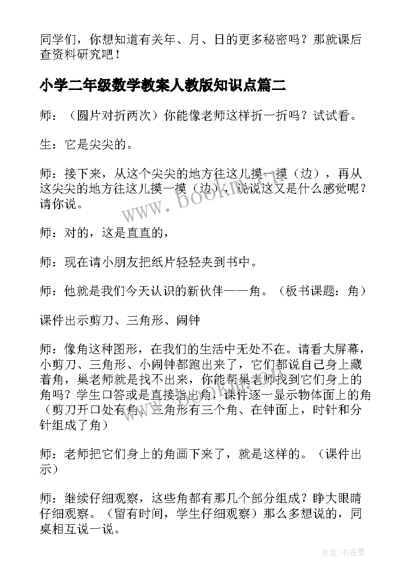 2023年小学二年级数学教案人教版知识点(优质8篇)