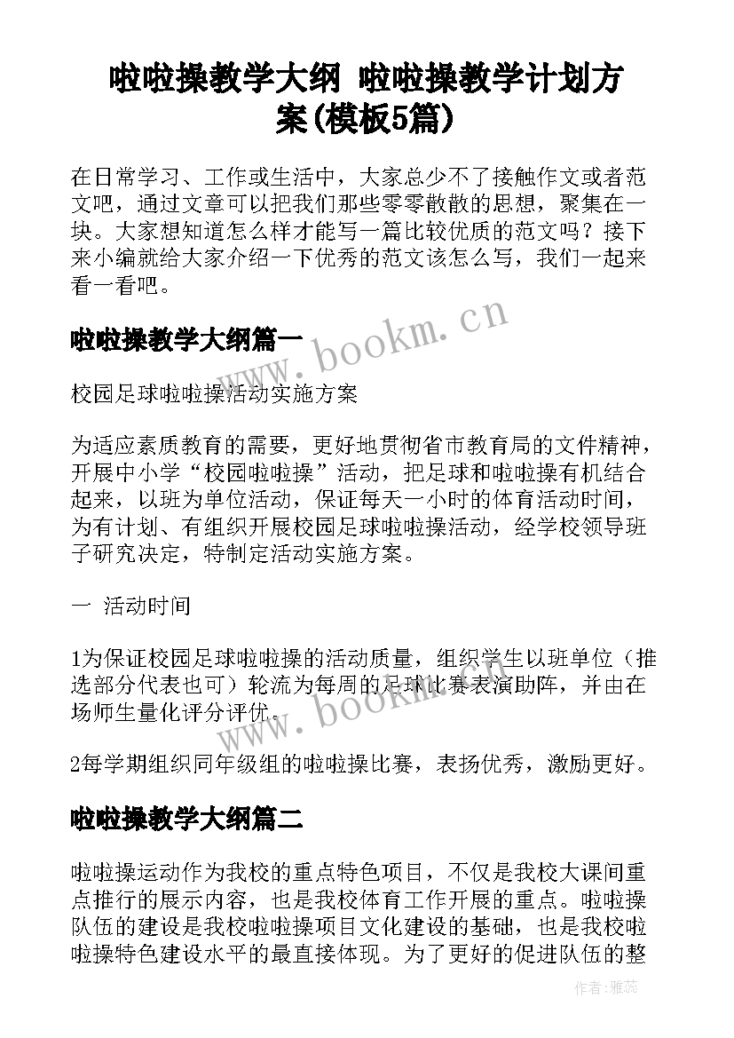 啦啦操教学大纲 啦啦操教学计划方案(模板5篇)