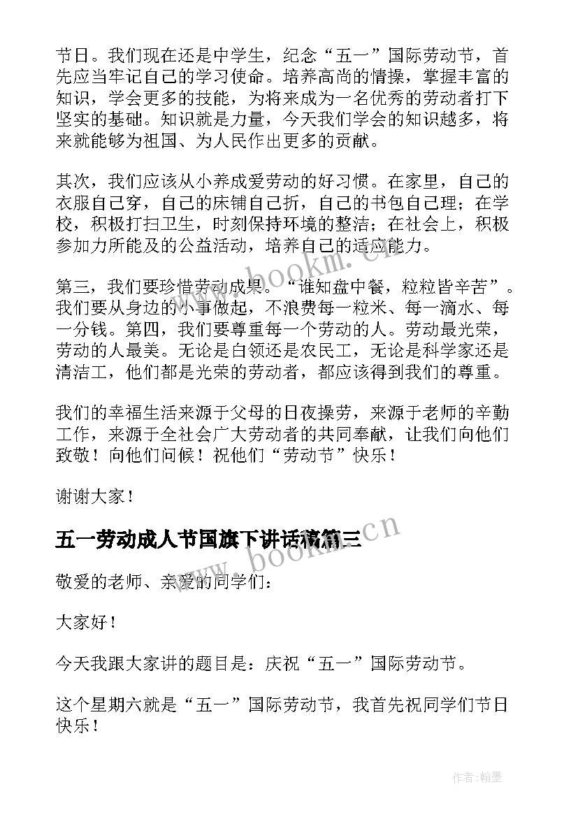 五一劳动成人节国旗下讲话稿 五一劳动节国旗下讲话稿(实用7篇)