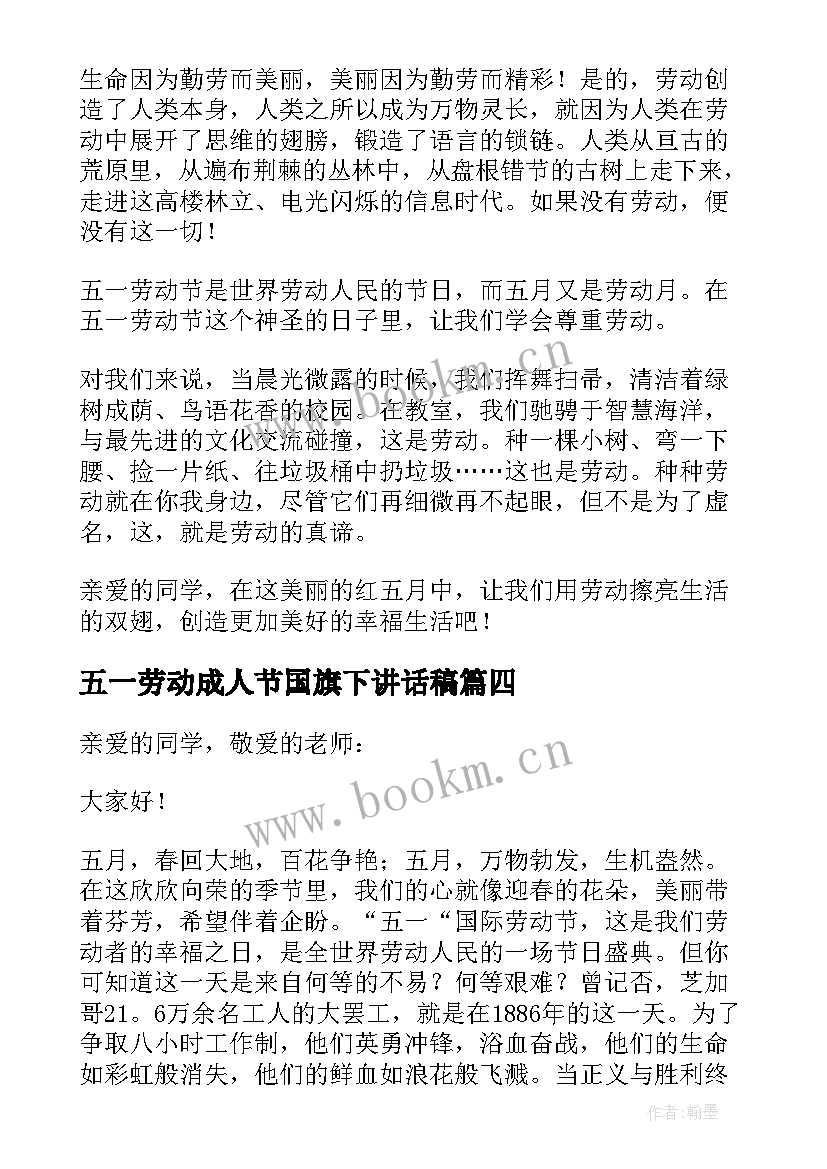 五一劳动成人节国旗下讲话稿 五一劳动节国旗下讲话稿(实用7篇)