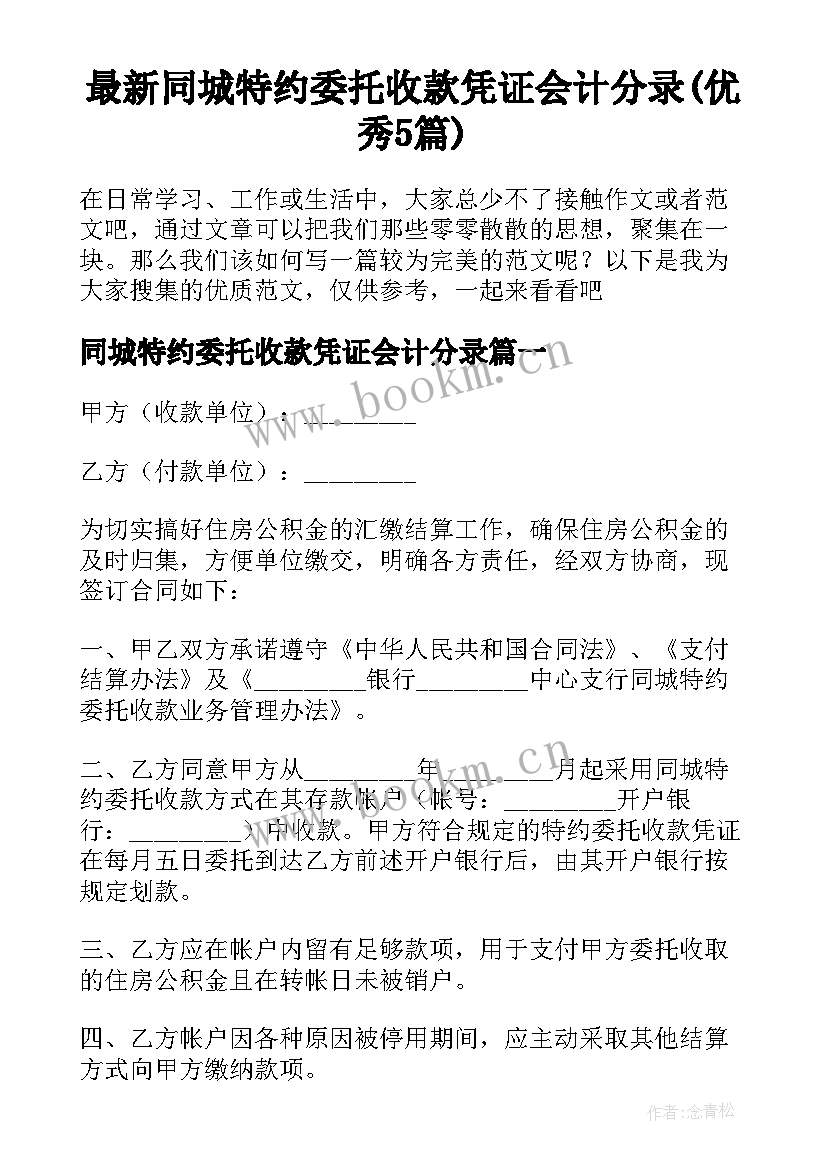 最新同城特约委托收款凭证会计分录(优秀5篇)