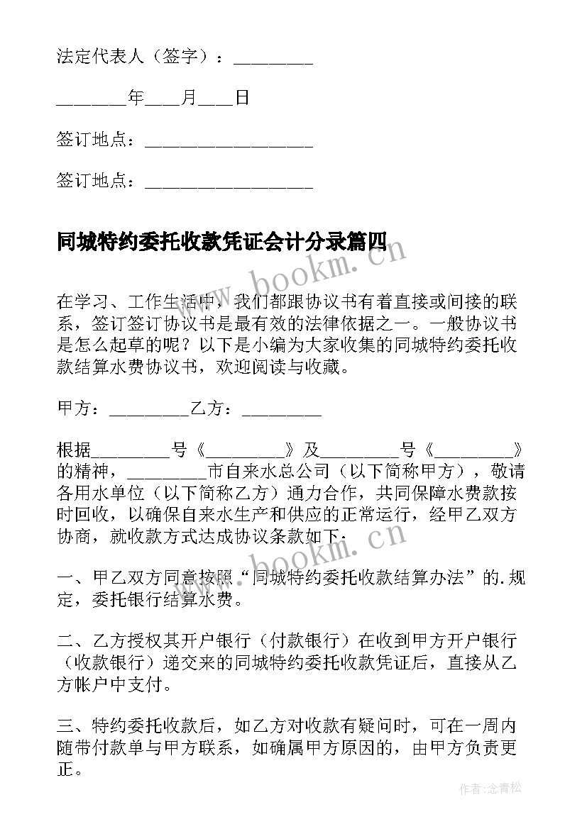 最新同城特约委托收款凭证会计分录(优秀5篇)