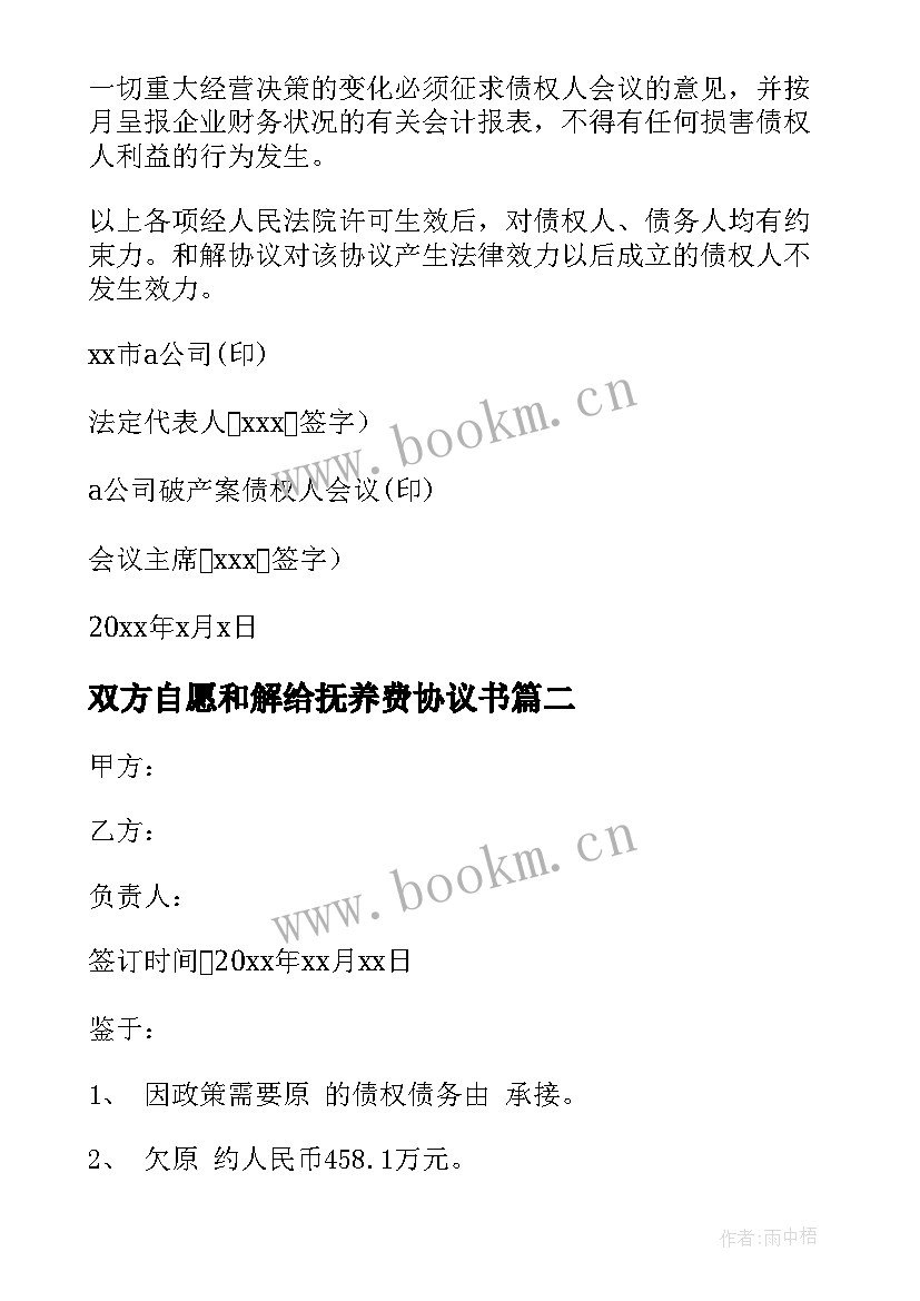 2023年双方自愿和解给抚养费协议书(大全5篇)