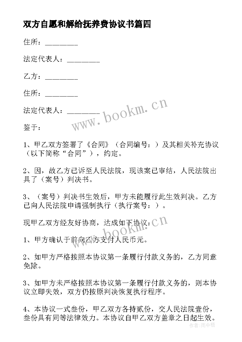 2023年双方自愿和解给抚养费协议书(大全5篇)