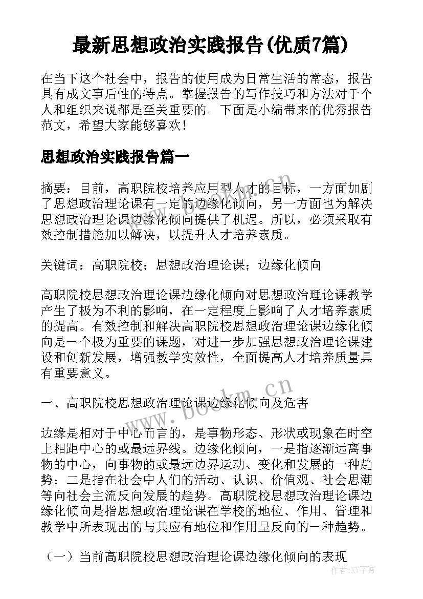 最新思想政治实践报告(优质7篇)