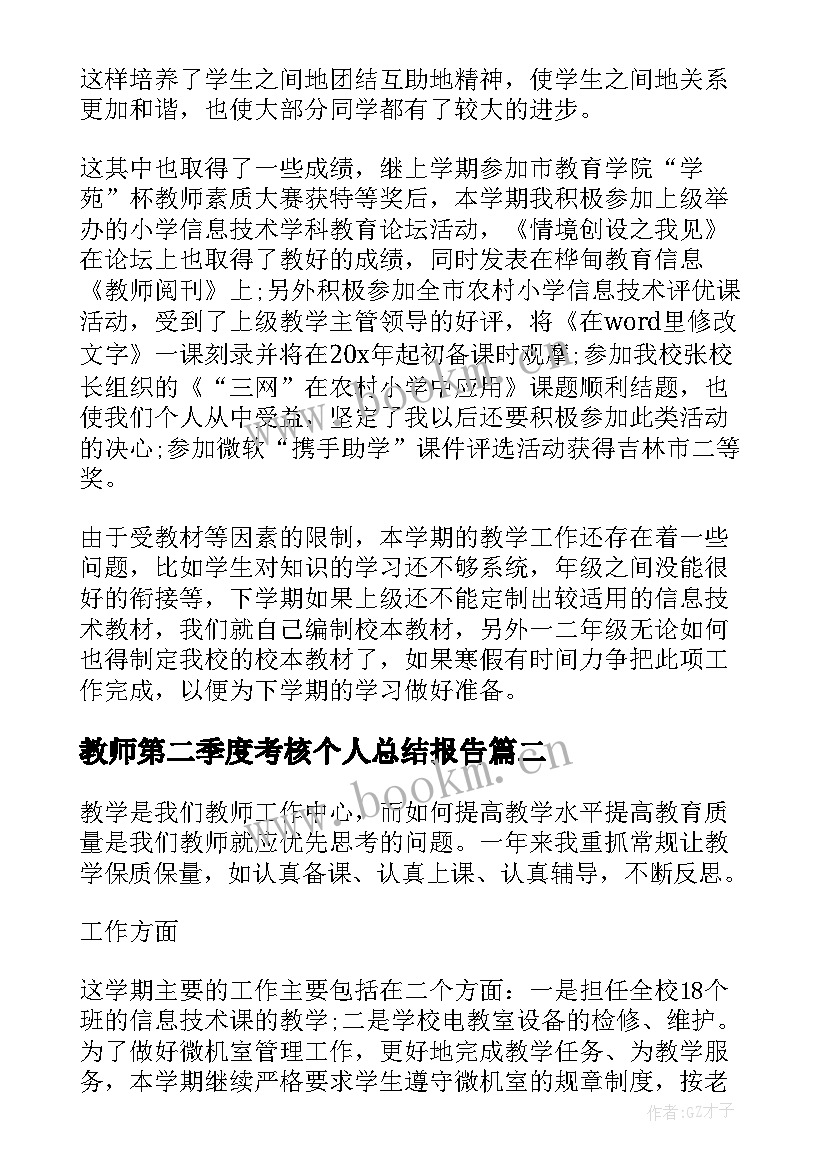 2023年教师第二季度考核个人总结报告(优质10篇)