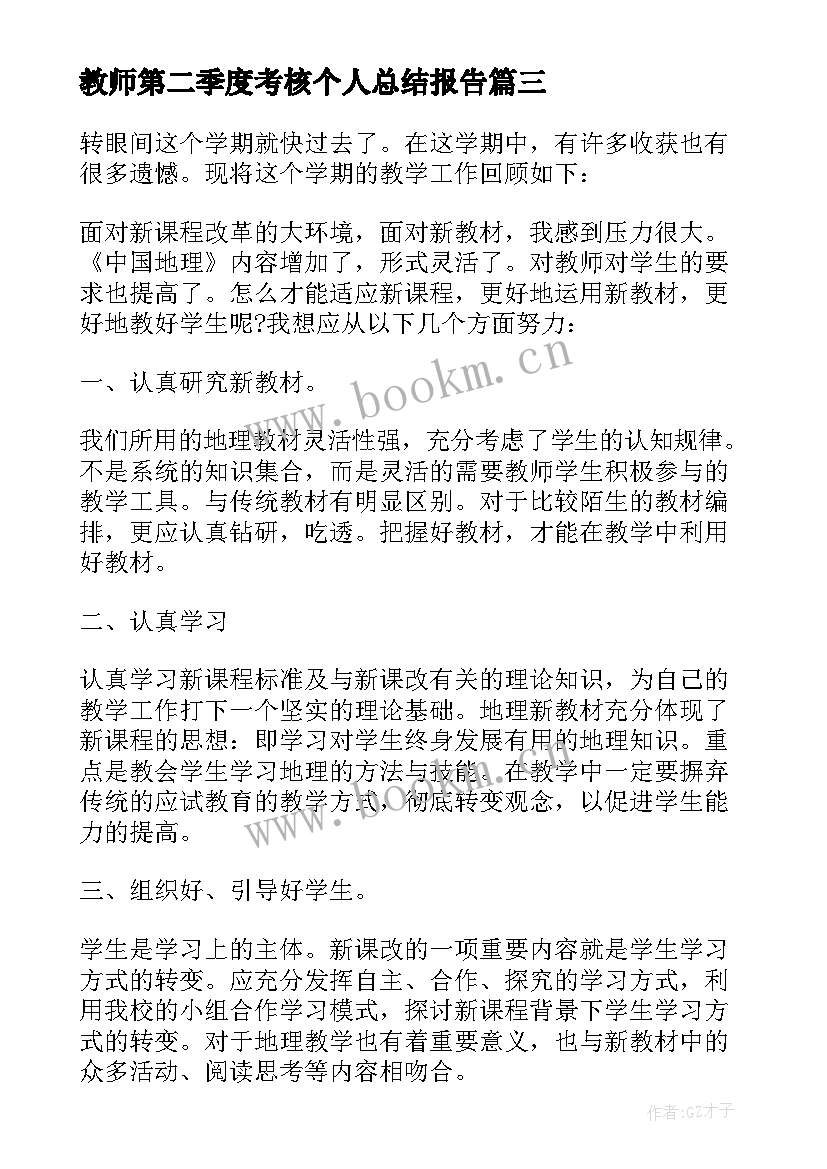 2023年教师第二季度考核个人总结报告(优质10篇)