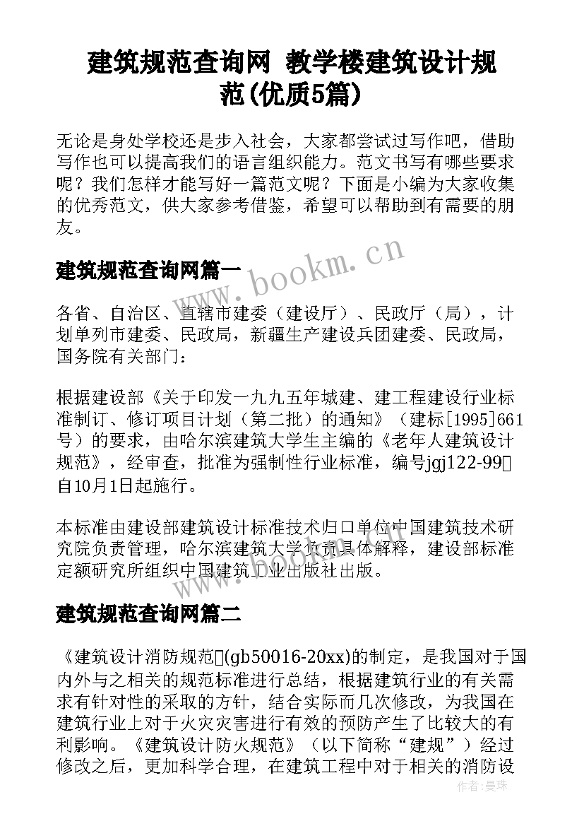 建筑规范查询网 教学楼建筑设计规范(优质5篇)