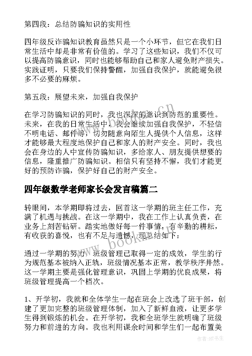 四年级数学老师家长会发言稿(实用8篇)