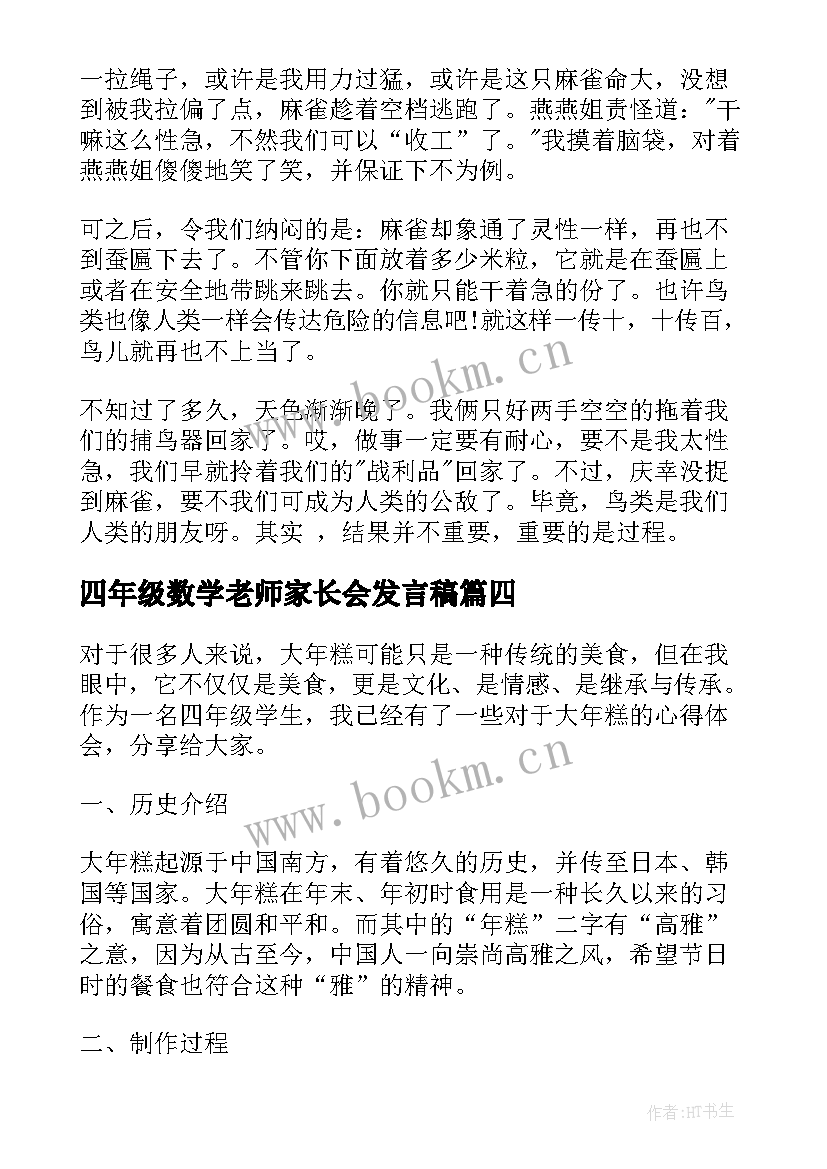 四年级数学老师家长会发言稿(实用8篇)