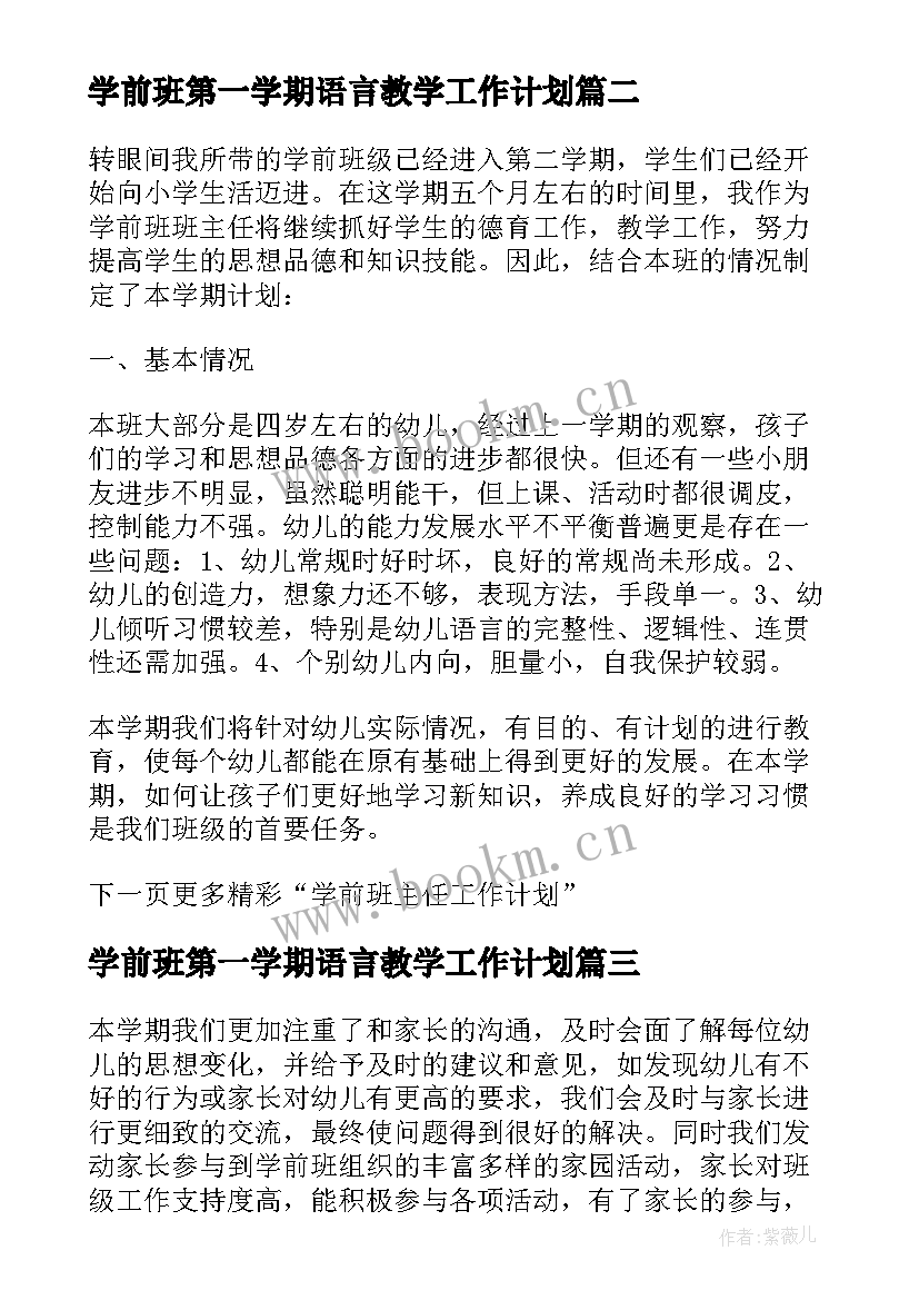 最新学前班第一学期语言教学工作计划 学前班第二学期期末班主任个人工作总结(汇总5篇)