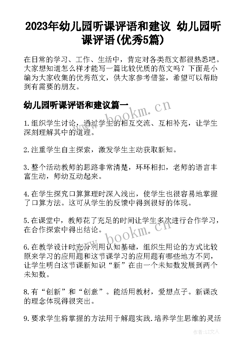 2023年幼儿园听课评语和建议 幼儿园听课评语(优秀5篇)