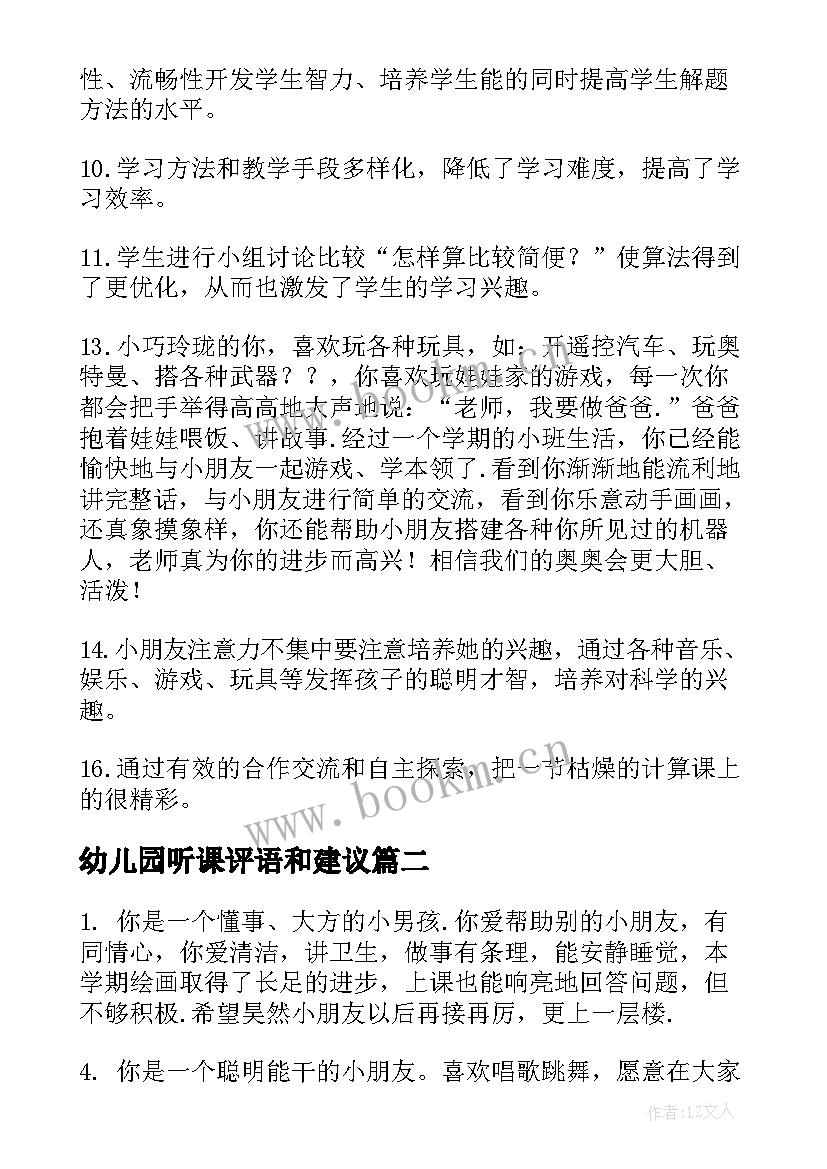 2023年幼儿园听课评语和建议 幼儿园听课评语(优秀5篇)