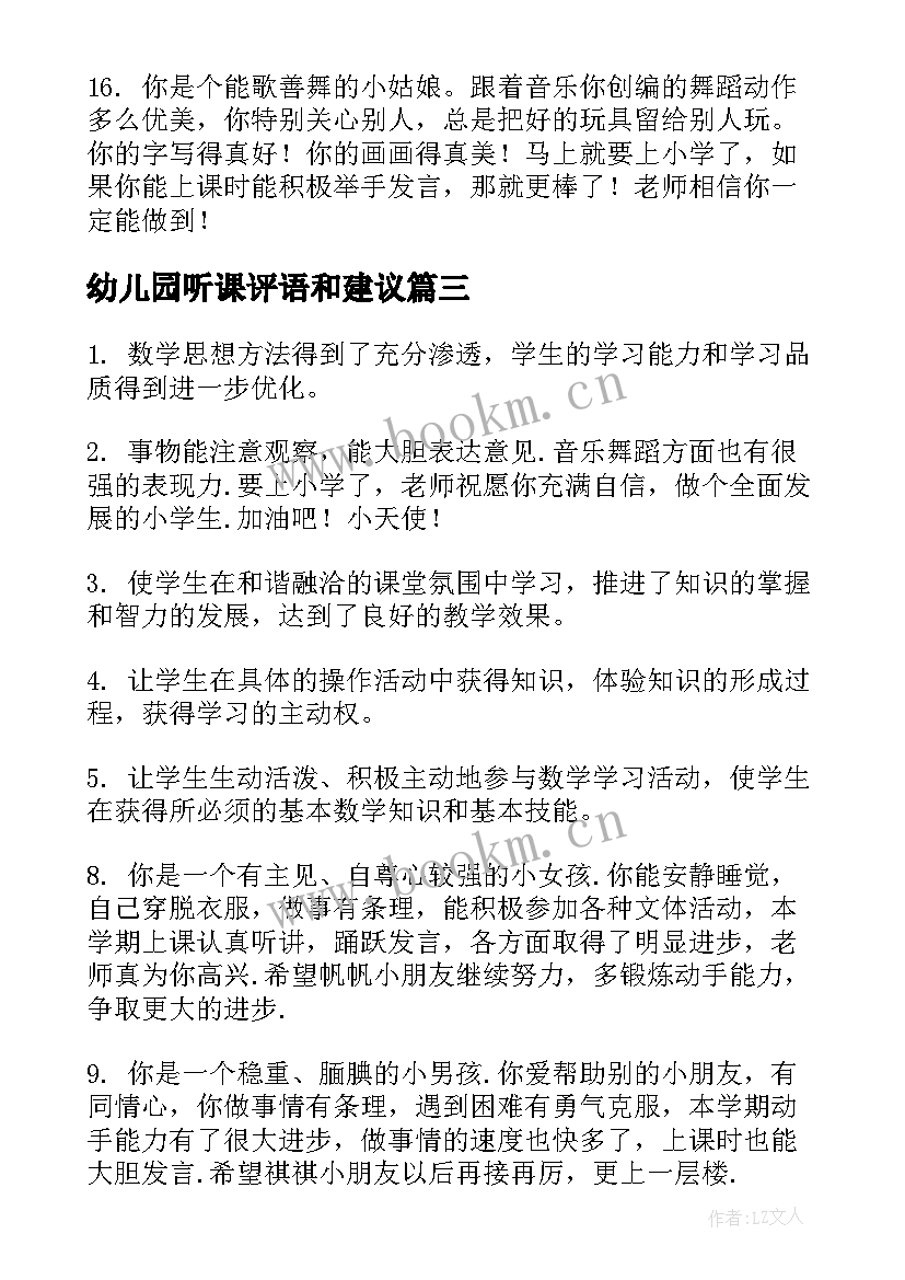 2023年幼儿园听课评语和建议 幼儿园听课评语(优秀5篇)