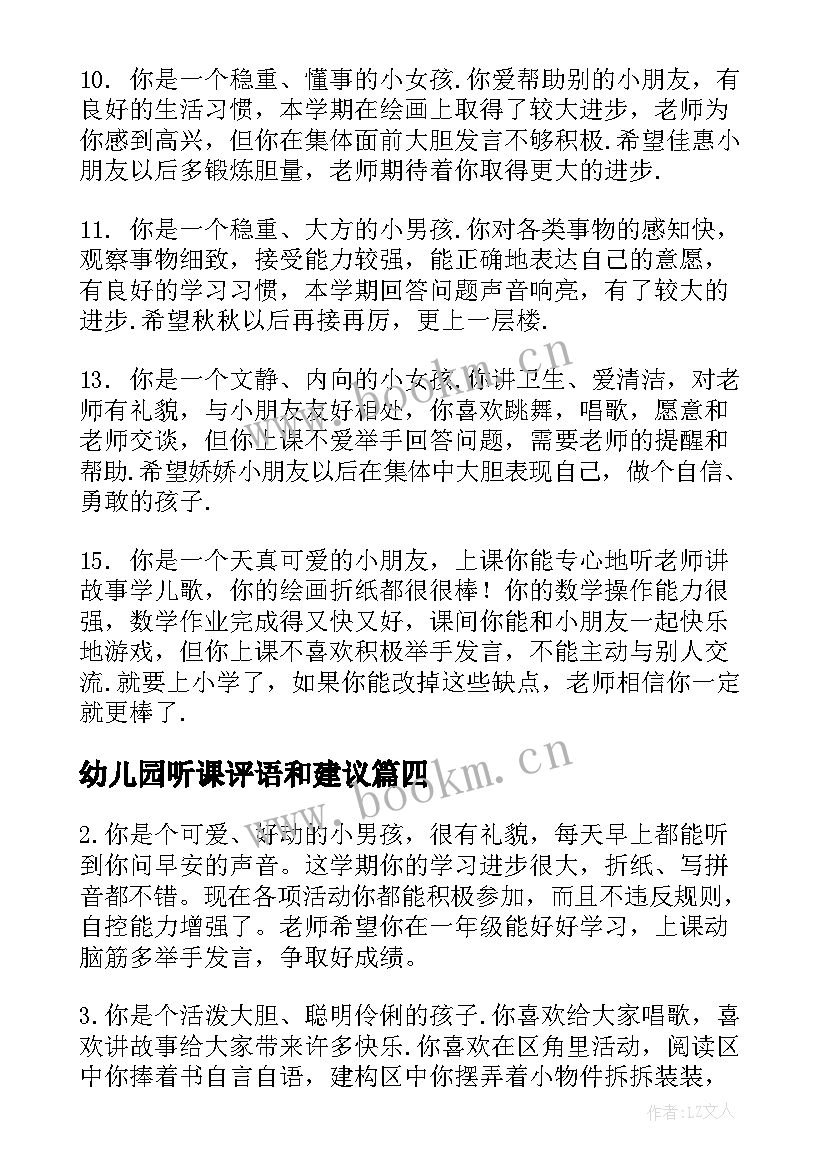 2023年幼儿园听课评语和建议 幼儿园听课评语(优秀5篇)