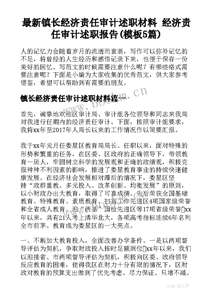 最新镇长经济责任审计述职材料 经济责任审计述职报告(模板5篇)