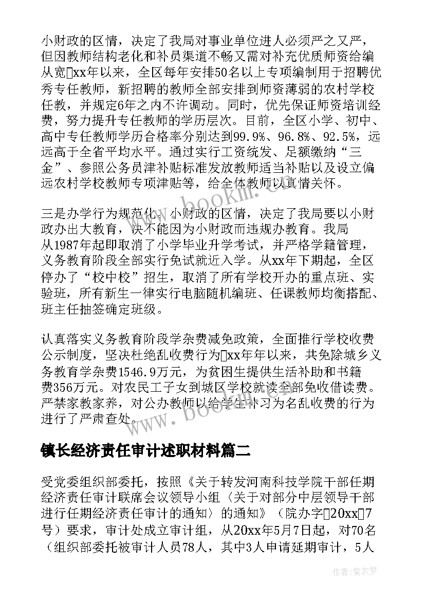 最新镇长经济责任审计述职材料 经济责任审计述职报告(模板5篇)