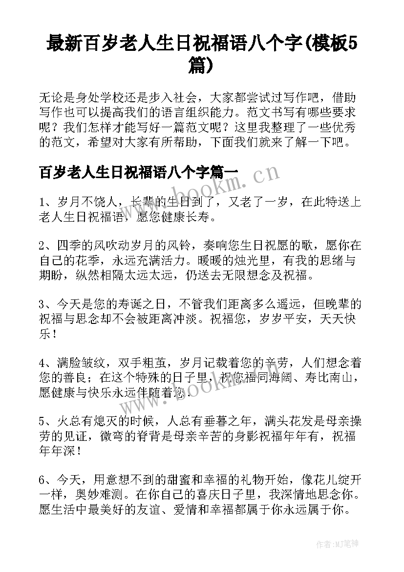 最新百岁老人生日祝福语八个字(模板5篇)