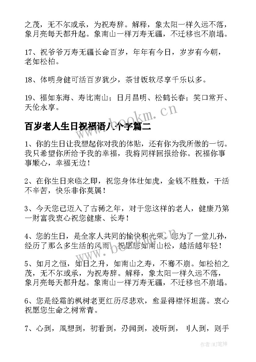 最新百岁老人生日祝福语八个字(模板5篇)