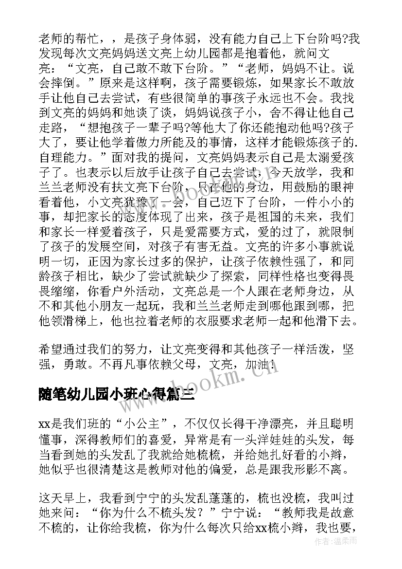 最新随笔幼儿园小班心得 幼儿园小班随笔(精选8篇)