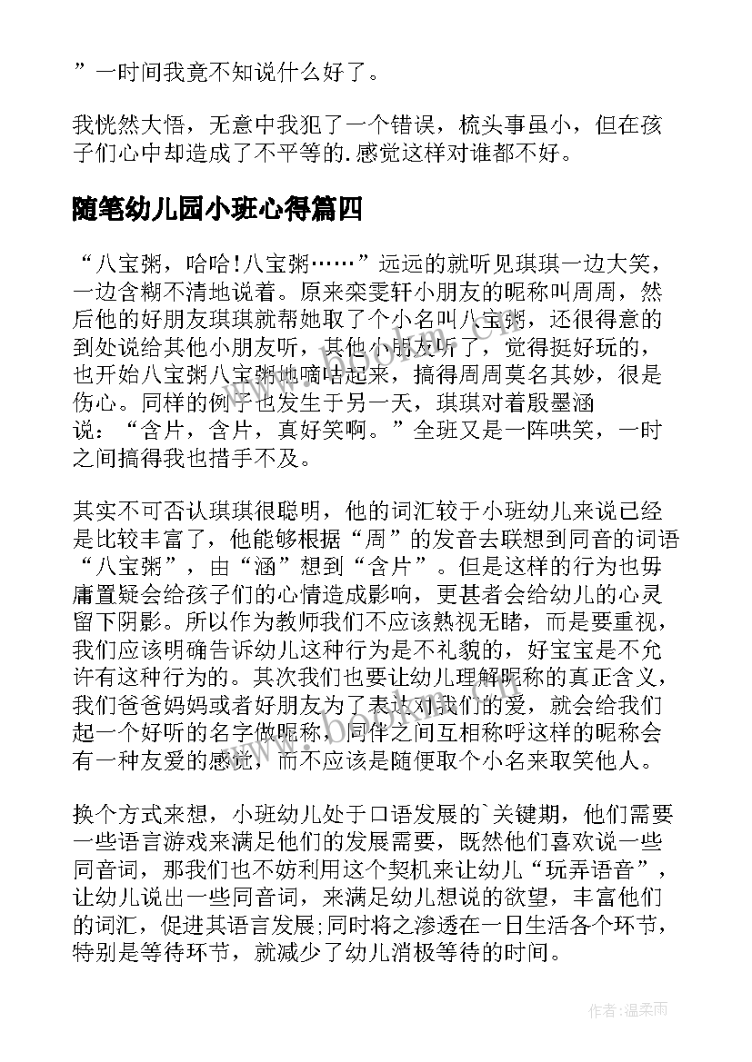 最新随笔幼儿园小班心得 幼儿园小班随笔(精选8篇)