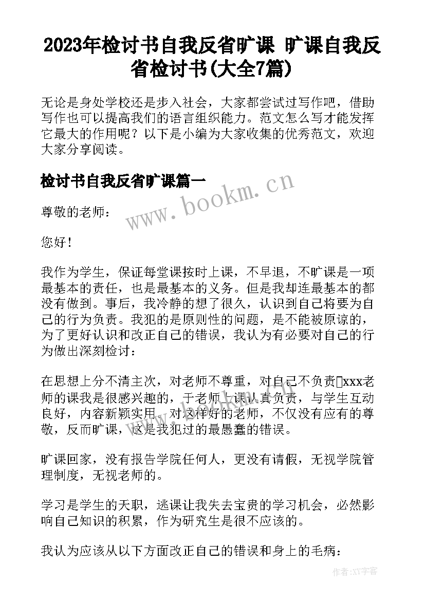 2023年检讨书自我反省旷课 旷课自我反省检讨书(大全7篇)