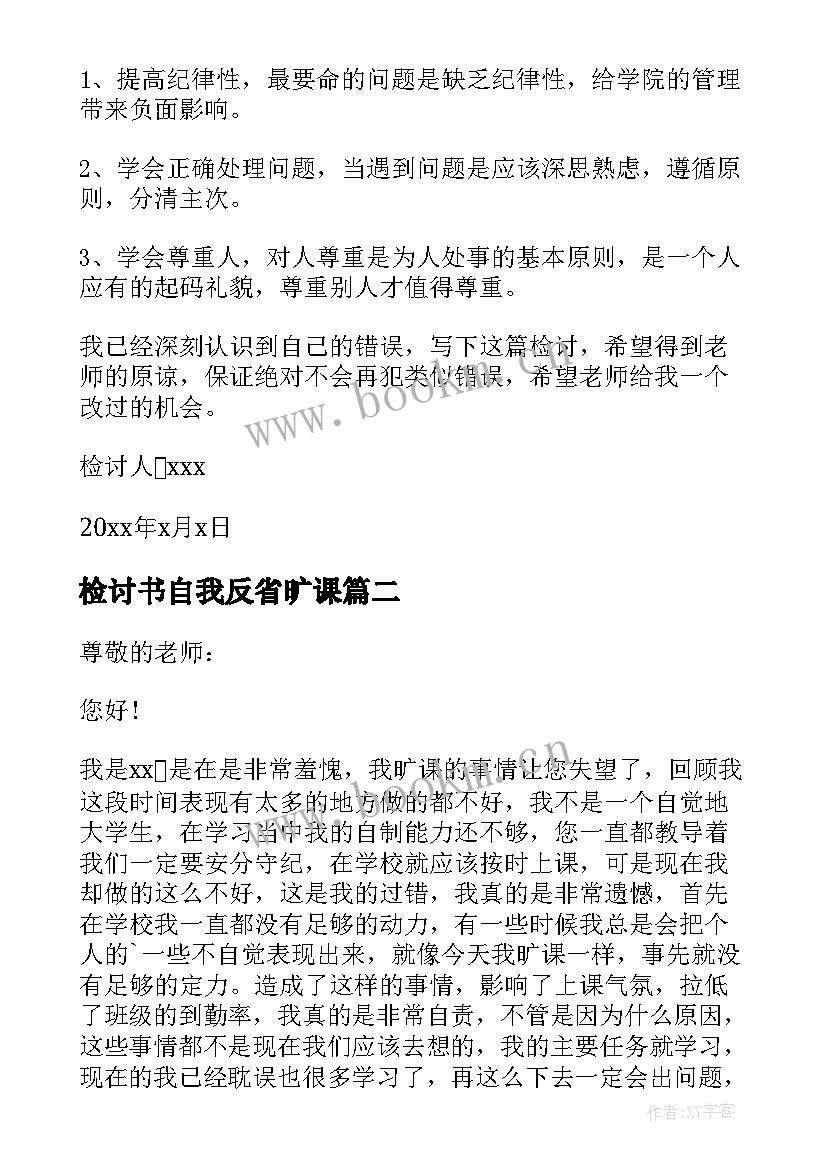 2023年检讨书自我反省旷课 旷课自我反省检讨书(大全7篇)