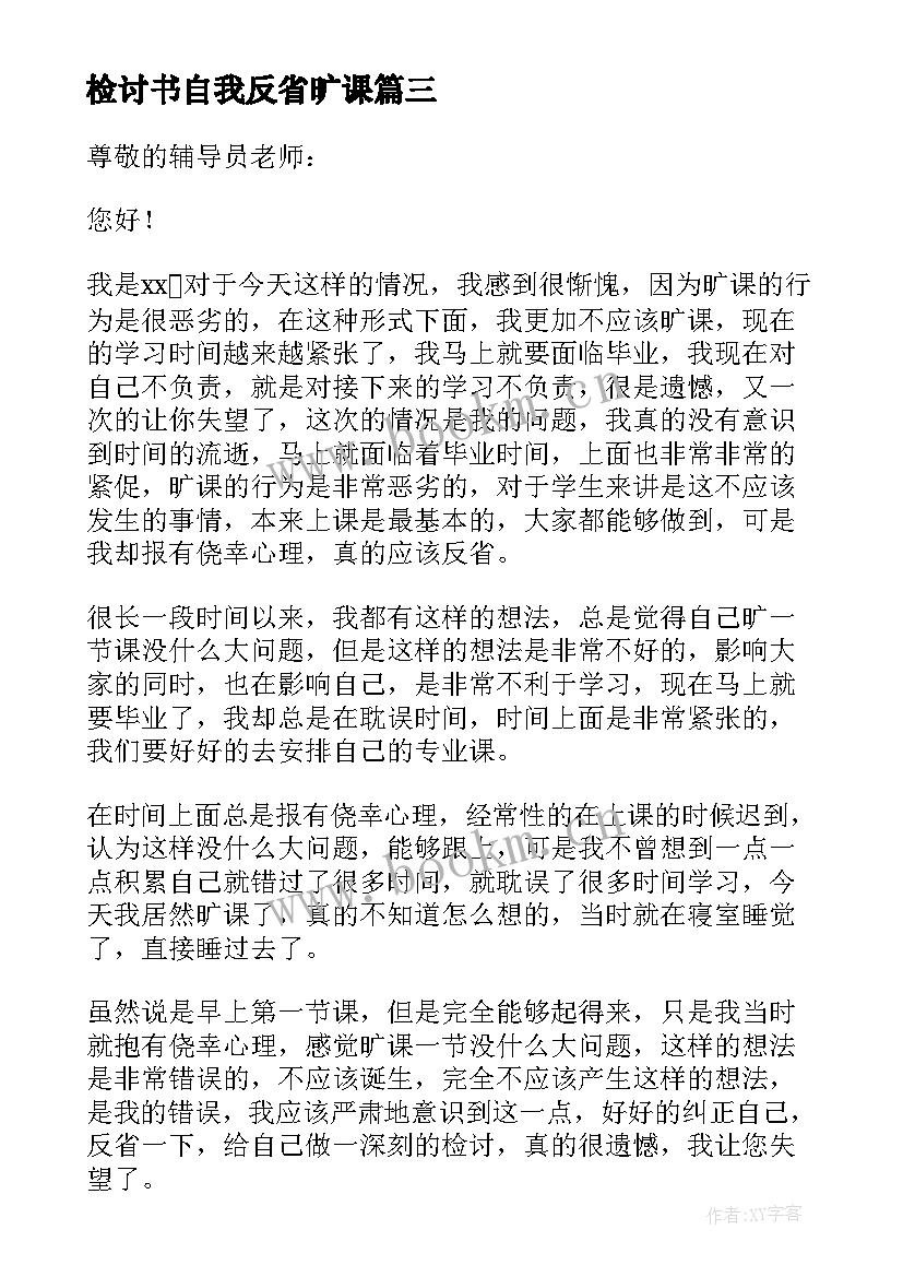 2023年检讨书自我反省旷课 旷课自我反省检讨书(大全7篇)