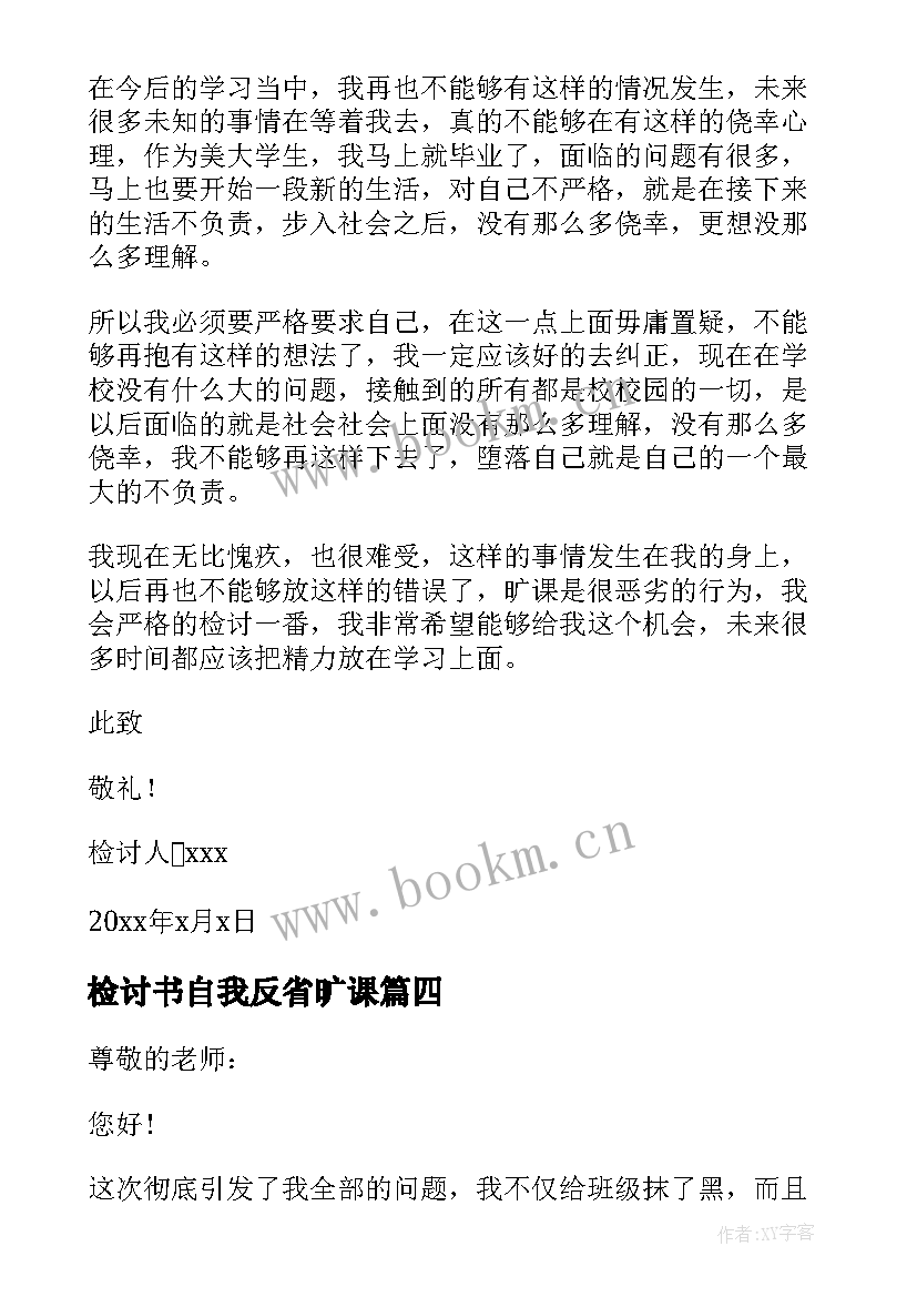 2023年检讨书自我反省旷课 旷课自我反省检讨书(大全7篇)