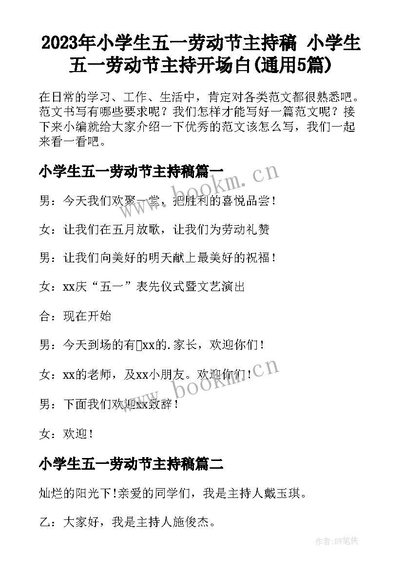 2023年小学生五一劳动节主持稿 小学生五一劳动节主持开场白(通用5篇)