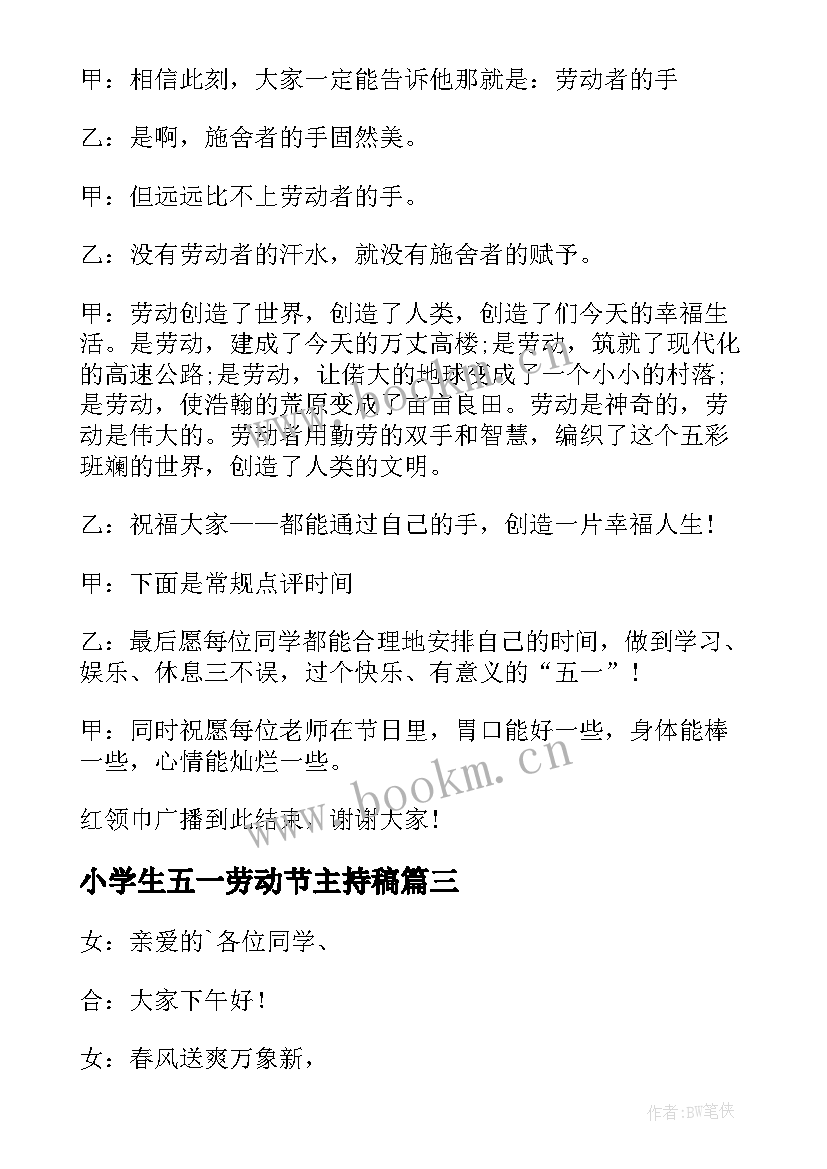 2023年小学生五一劳动节主持稿 小学生五一劳动节主持开场白(通用5篇)